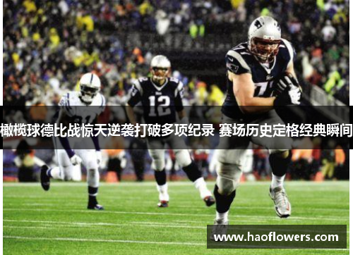 橄榄球德比战惊天逆袭打破多项纪录 赛场历史定格经典瞬间