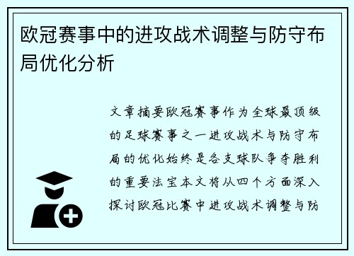 欧冠赛事中的进攻战术调整与防守布局优化分析