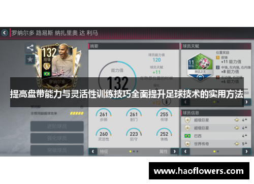 提高盘带能力与灵活性训练技巧全面提升足球技术的实用方法