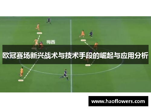 欧冠赛场新兴战术与技术手段的崛起与应用分析