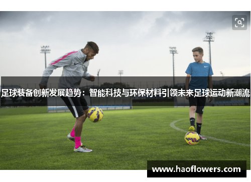 足球装备创新发展趋势：智能科技与环保材料引领未来足球运动新潮流