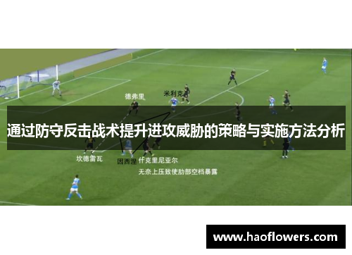 通过防守反击战术提升进攻威胁的策略与实施方法分析