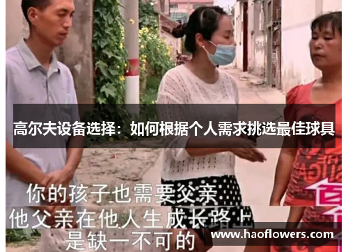 高尔夫设备选择：如何根据个人需求挑选最佳球具