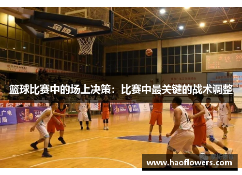 篮球比赛中的场上决策：比赛中最关键的战术调整