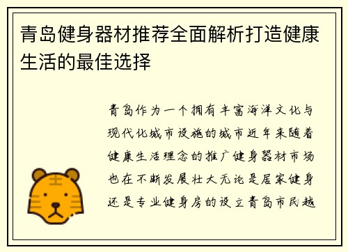 青岛健身器材推荐全面解析打造健康生活的最佳选择
