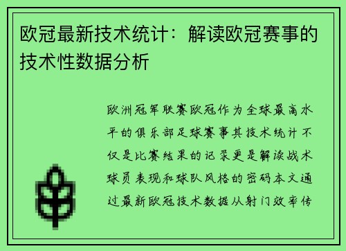 欧冠最新技术统计：解读欧冠赛事的技术性数据分析