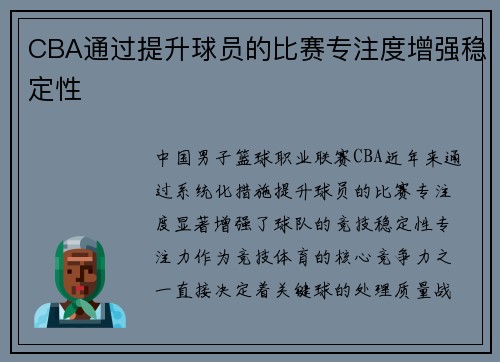 CBA通过提升球员的比赛专注度增强稳定性