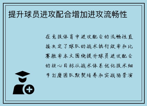 提升球员进攻配合增加进攻流畅性
