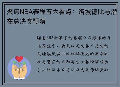 聚焦NBA赛程五大看点：洛城德比与潜在总决赛预演