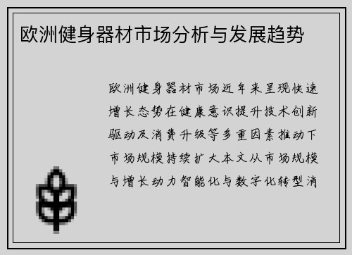 欧洲健身器材市场分析与发展趋势