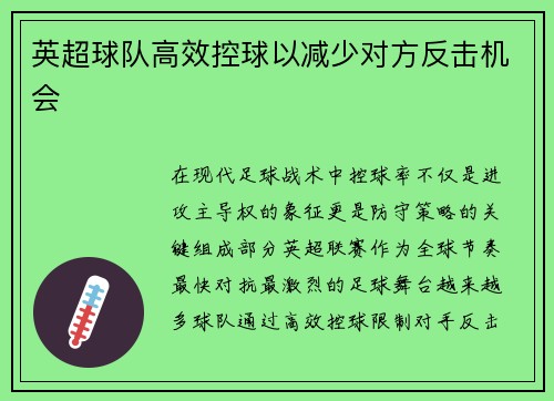 英超球队高效控球以减少对方反击机会