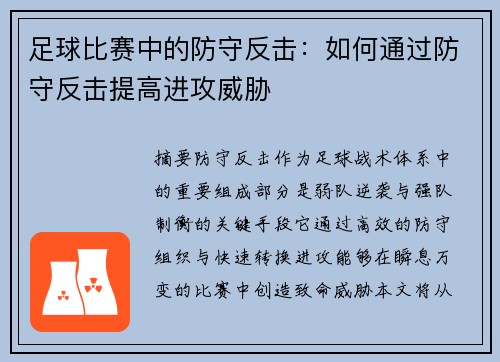 足球比赛中的防守反击：如何通过防守反击提高进攻威胁
