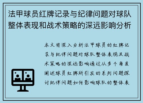 法甲球员红牌记录与纪律问题对球队整体表现和战术策略的深远影响分析