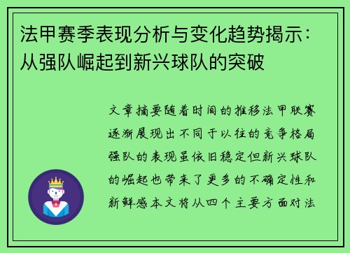 法甲赛季表现分析与变化趋势揭示：从强队崛起到新兴球队的突破