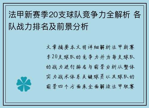 法甲新赛季20支球队竞争力全解析 各队战力排名及前景分析