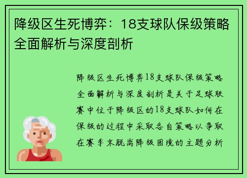 降级区生死博弈：18支球队保级策略全面解析与深度剖析
