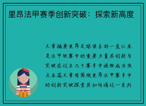 里昂法甲赛季创新突破：探索新高度