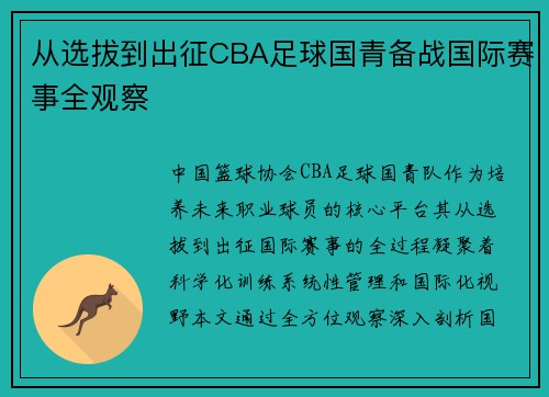 从选拔到出征CBA足球国青备战国际赛事全观察