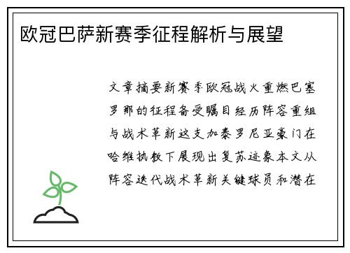 欧冠巴萨新赛季征程解析与展望