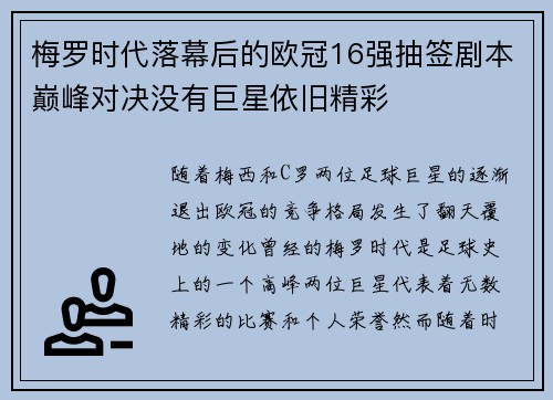 梅罗时代落幕后的欧冠16强抽签剧本巅峰对决没有巨星依旧精彩