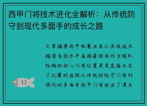 西甲门将技术进化全解析：从传统防守到现代多面手的成长之路
