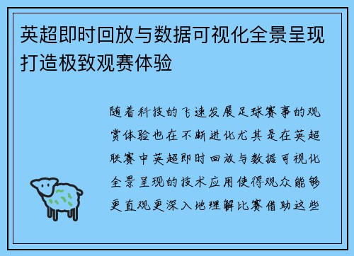 英超即时回放与数据可视化全景呈现打造极致观赛体验