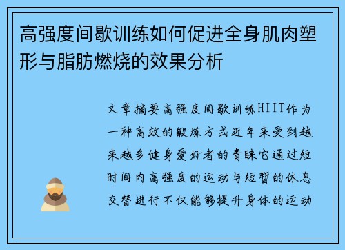 高强度间歇训练如何促进全身肌肉塑形与脂肪燃烧的效果分析