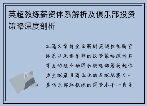 英超教练薪资体系解析及俱乐部投资策略深度剖析