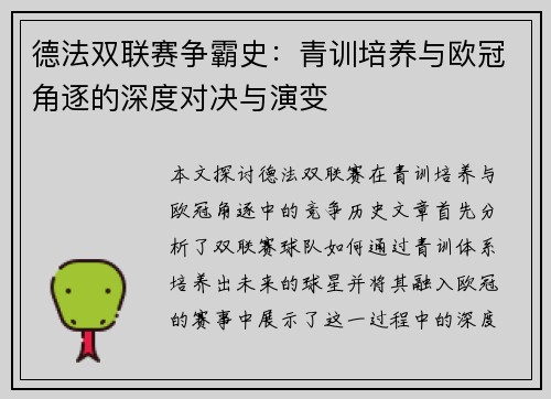 德法双联赛争霸史：青训培养与欧冠角逐的深度对决与演变