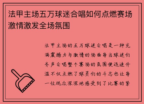 法甲主场五万球迷合唱如何点燃赛场激情激发全场氛围