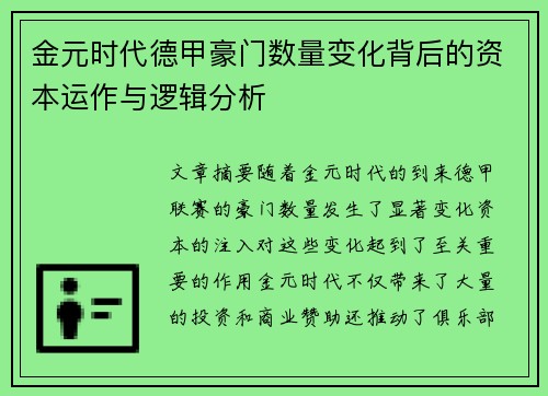 金元时代德甲豪门数量变化背后的资本运作与逻辑分析