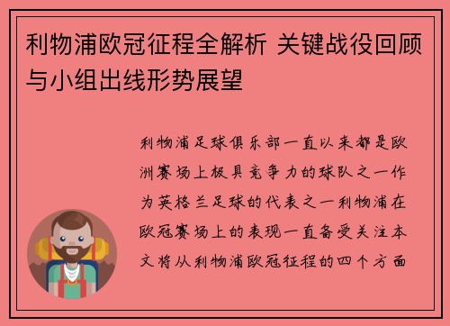 利物浦欧冠征程全解析 关键战役回顾与小组出线形势展望