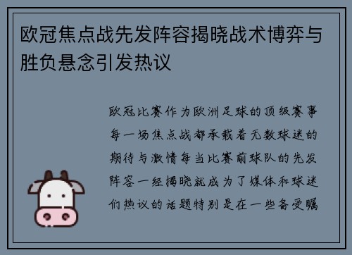 欧冠焦点战先发阵容揭晓战术博弈与胜负悬念引发热议