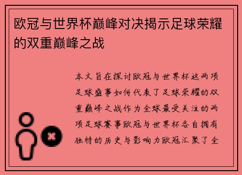 欧冠与世界杯巅峰对决揭示足球荣耀的双重巅峰之战