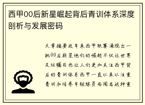 西甲00后新星崛起背后青训体系深度剖析与发展密码