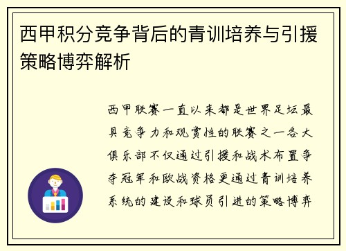 西甲积分竞争背后的青训培养与引援策略博弈解析