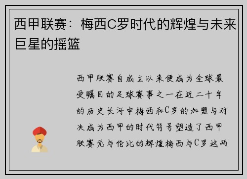 西甲联赛：梅西C罗时代的辉煌与未来巨星的摇篮