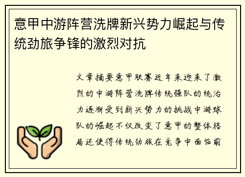 意甲中游阵营洗牌新兴势力崛起与传统劲旅争锋的激烈对抗