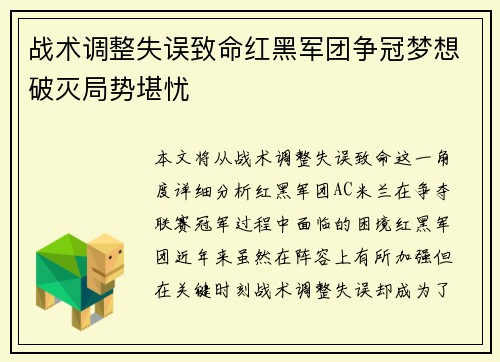 战术调整失误致命红黑军团争冠梦想破灭局势堪忧