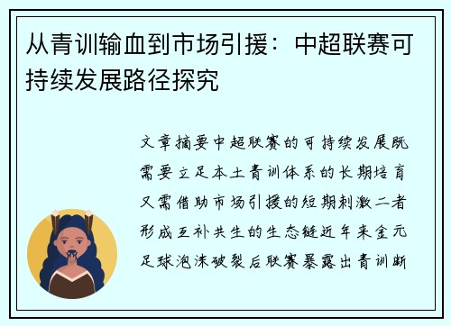 从青训输血到市场引援：中超联赛可持续发展路径探究