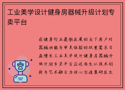 工业美学设计健身房器械升级计划专卖平台