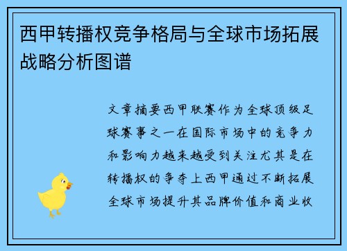 西甲转播权竞争格局与全球市场拓展战略分析图谱