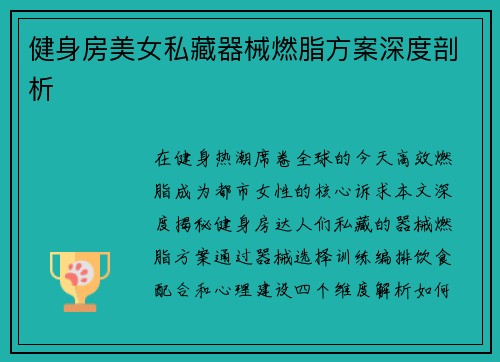 健身房美女私藏器械燃脂方案深度剖析