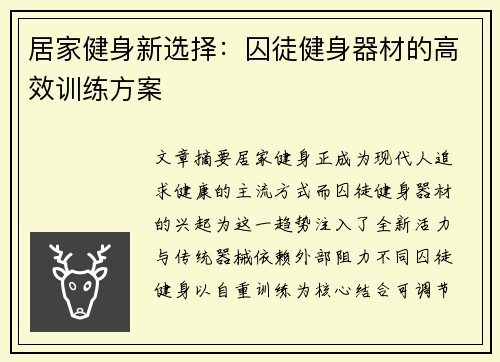 居家健身新选择：囚徒健身器材的高效训练方案