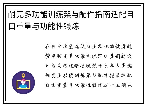 耐克多功能训练架与配件指南适配自由重量与功能性锻炼