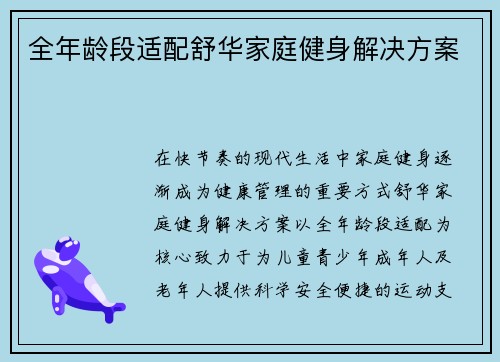 全年龄段适配舒华家庭健身解决方案