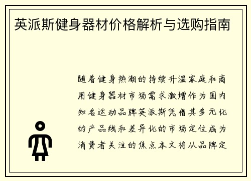 英派斯健身器材价格解析与选购指南