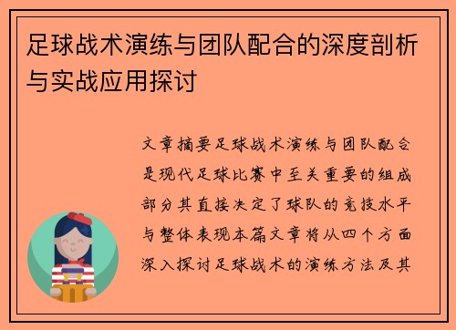 足球战术演练与团队配合的深度剖析与实战应用探讨