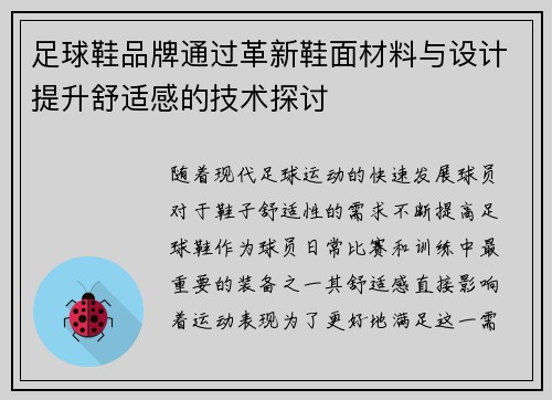 足球鞋品牌通过革新鞋面材料与设计提升舒适感的技术探讨