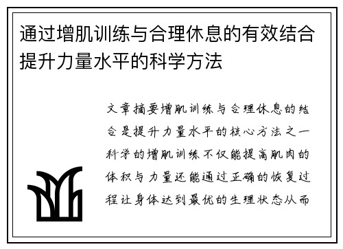 通过增肌训练与合理休息的有效结合提升力量水平的科学方法